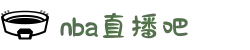 NBA直播吧_NBA赛事视频直播_NBA高清直播免费观看